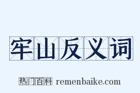 牢山反义词是什么意思的图片